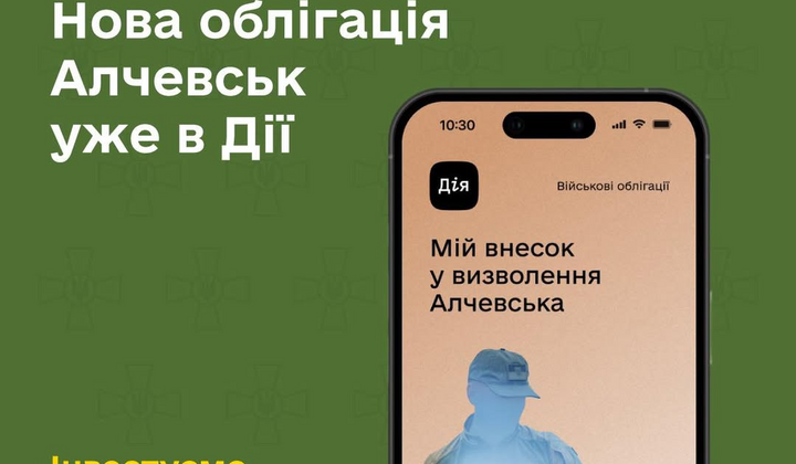 військові облігації Алчевськ новий випуск