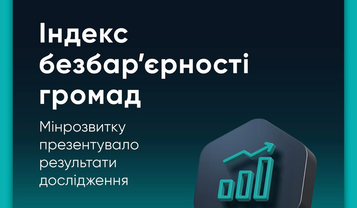 Рейтинг безбар'єрності громад