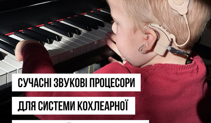 Государственная закупка кохлеарных процессоров для пациентов