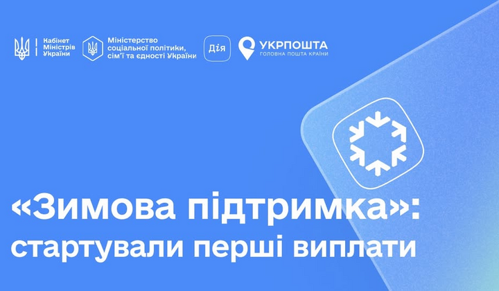 Програма «Зимова підтримка»: перевірте, кому вже виплачено кошти