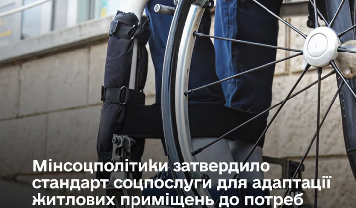 Житло для людей з інвалідністю: нова послуга