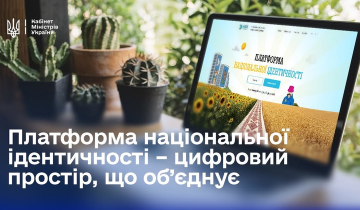 Платформа национальной идентичности для украинцев