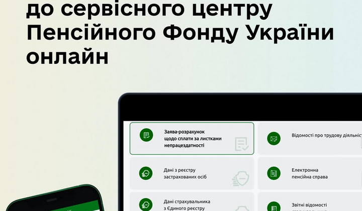 Пенсійний фонд України запустив онлайн-запис: як отримати послугу