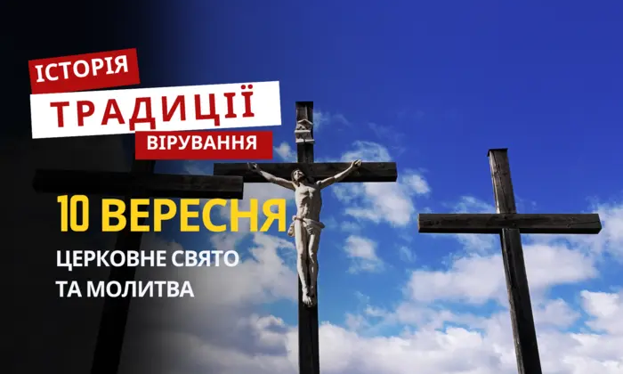 Релігійне свято 10 вересня: традиції та молитва