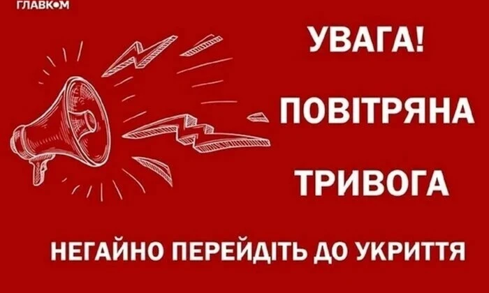 Воздушная тревога в Киеве и областях