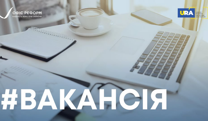 Вакансія керівника проєктів для реформ