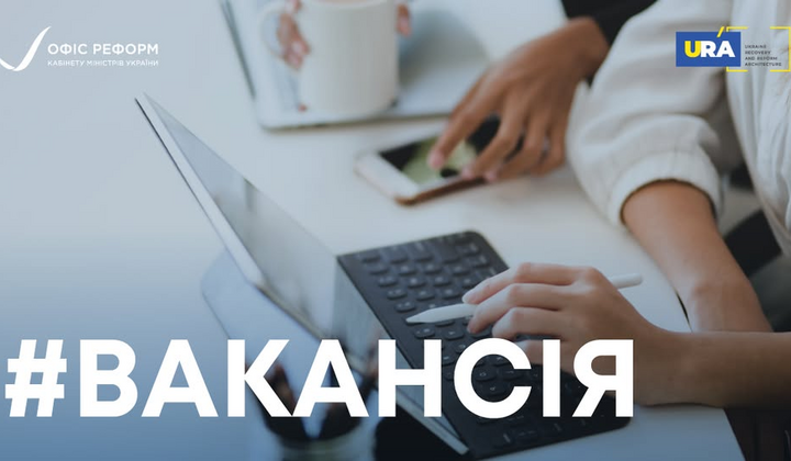 Правительство Украины объявляет конкурс на должность эксперта по восстановлению