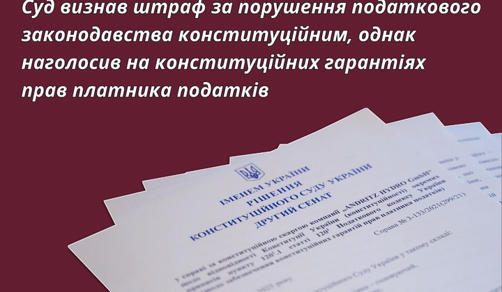 КСУ визнав штрафи за податкові порушення конституційними: що це означає