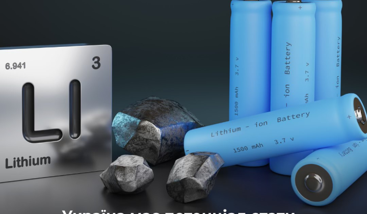 Перша літієва угода в Україні