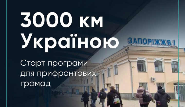 The government launches 3000 km across Ukraine: how to get free tickets