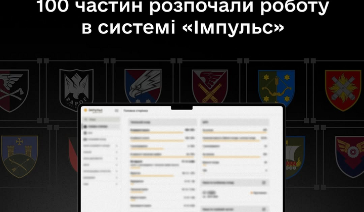 Перші 100 підрозділів ЗСУ на Імпульсі