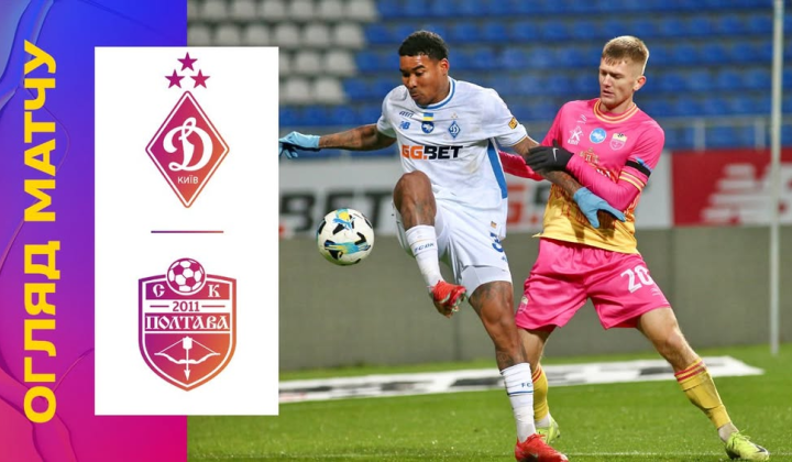 Динамо – Полтава: огляд матчу 14 туру УПЛ