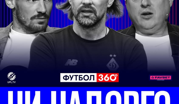 Футбол 360: разбор главных тем 14-го тура УПЛ и новый тренер Динамо