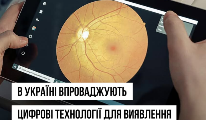 Тестування української технології для діагностики діабету ока