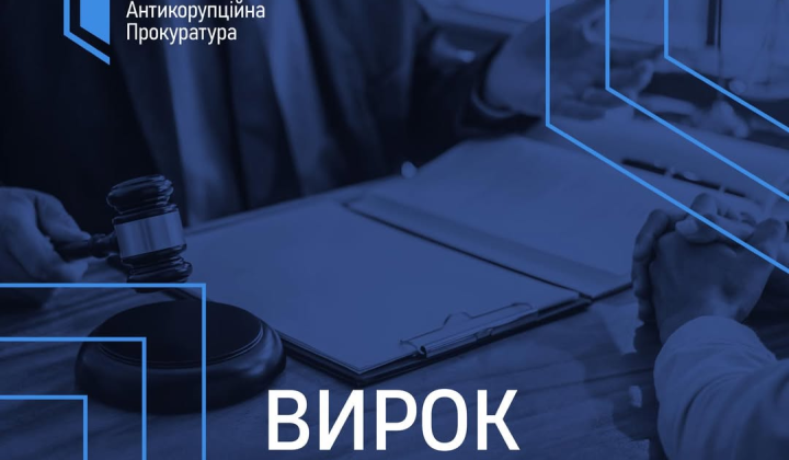 ВАКС засудив колишнього суддю на 7,5 років