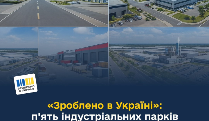 Гроші для індустріальних парків в Україні