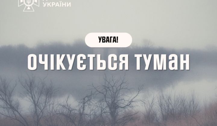 Fog in Ukraine: yellow hazard level