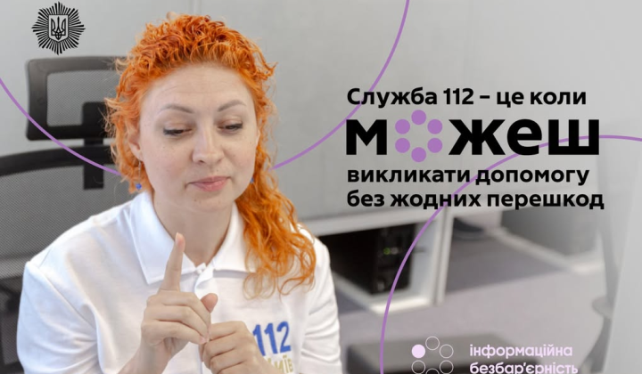 Підказка: Як скористатися послугою 112