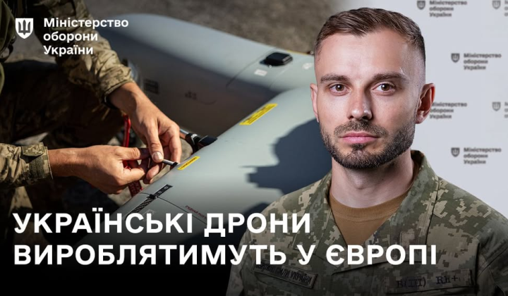 Дрон, производство с Украиной и Норвегией