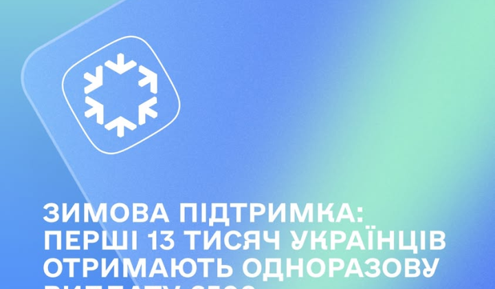 Зимова допомога 6500 грн: хто вже отримав гроші