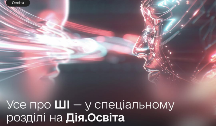 Дія. Освіта. Курси по ШІ