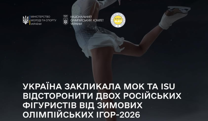 Україна вимагає відсторонити російських фігуристів від Олімпіади-2026
