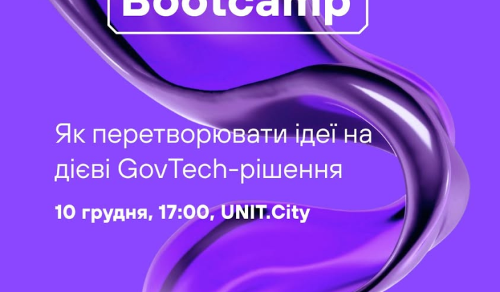 Інноваційний буткемп для розвитку GovTech Lab
