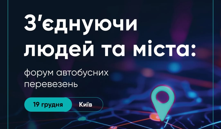 Форум про майбутнє автобусних перевезень