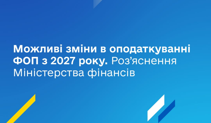 Податки ФОП зміняться з 2027 року: що планує Мінфін для бізнесу