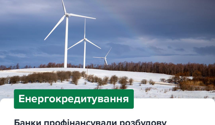 Фінансування відновлення енергетики у банківському секторі