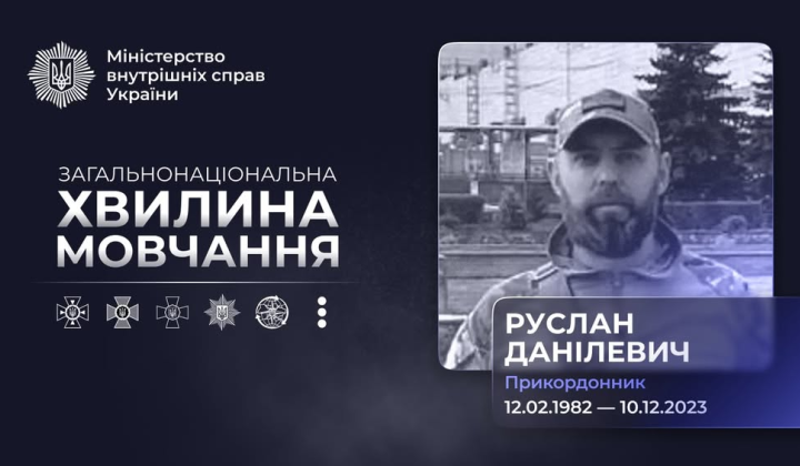 Другі роковини загибелі прикордонника Руслана Данілевича