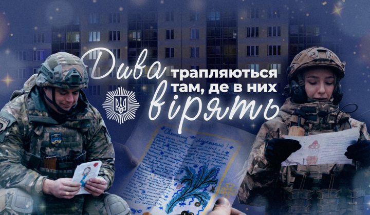 Спецоперація Святий Миколай захищає дітей