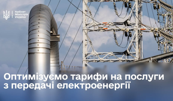 Вплив правил закупівлі електроенергії на тарифи