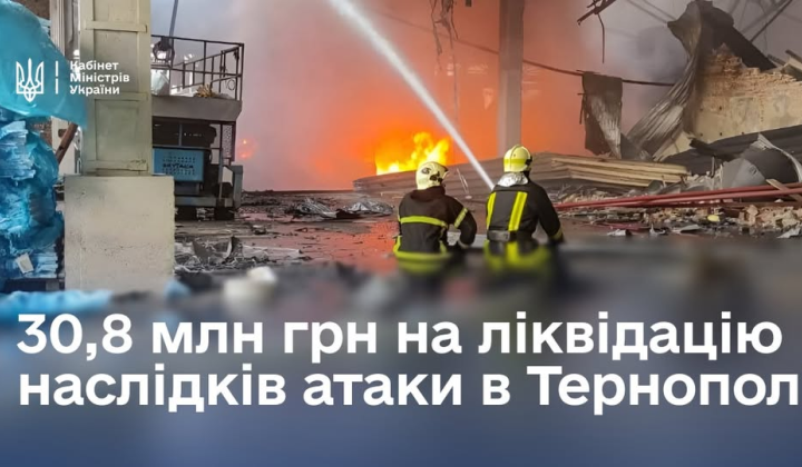 Правительство выделяет 30,8 млн грн на восстановление Тернополя после атаки: подробности