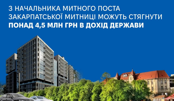 Конфіскація майна митника на 4 мільйони