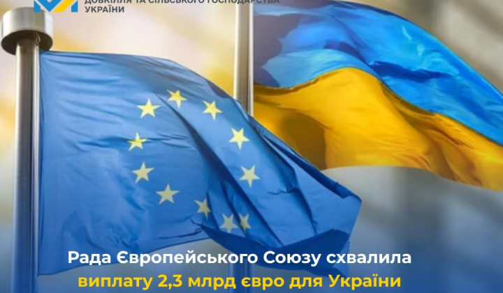ЄС схвалив новий транш для України