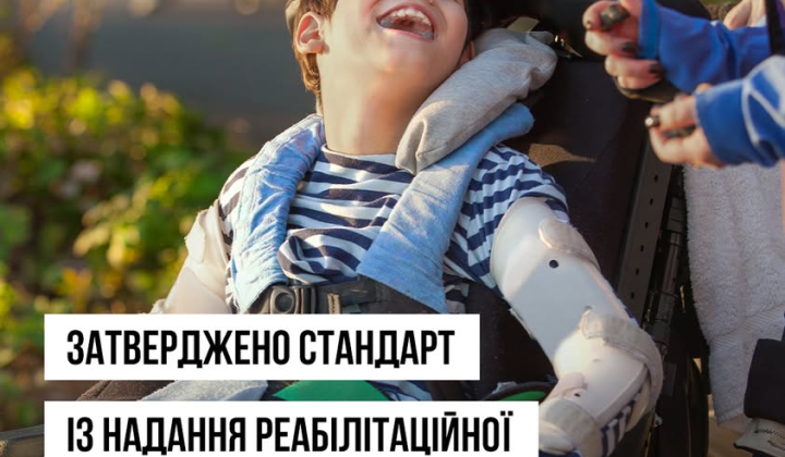Стандарт реабілітації для дітей з церебральним паралічем