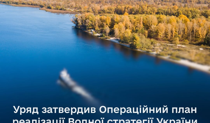 Нова Водна стратегія Уряду до 2027 року