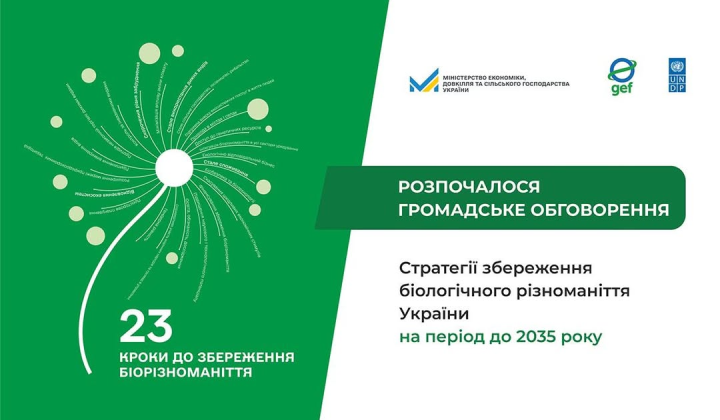Стратегія біорізноманіття до 2035 року