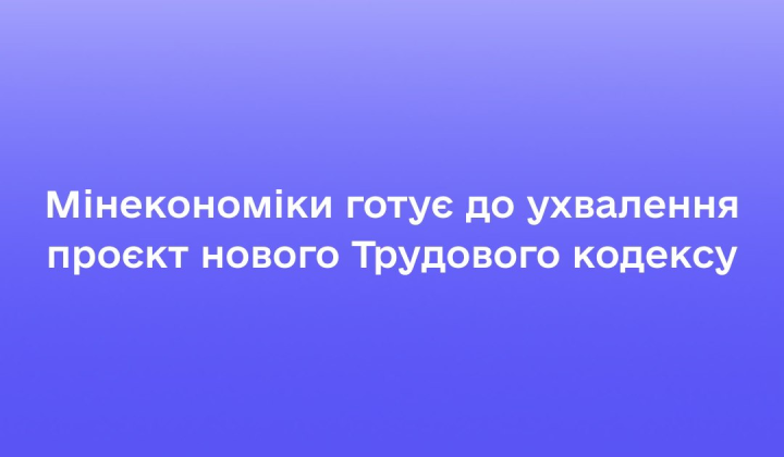 Новий Трудовий кодекс для працівників