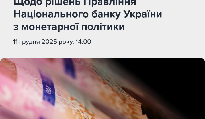 Рішення нацбанку про ключову ставку