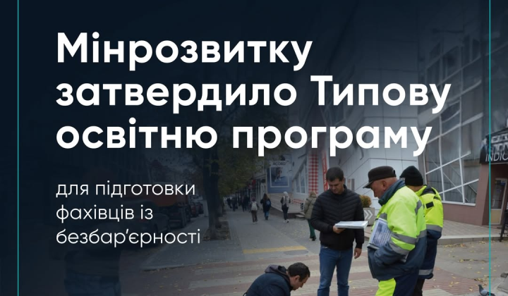 Людина з інвалідністю у навчальному закладі