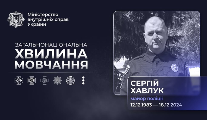 Майор поліції Сергій Хавлук герой