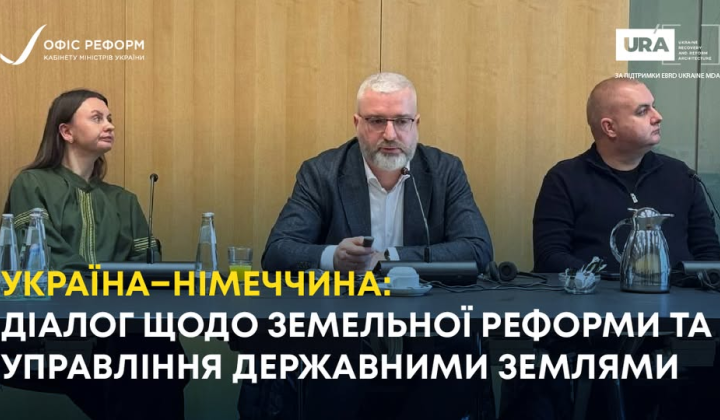 Україна і Німеччина партнерство земельна реформа