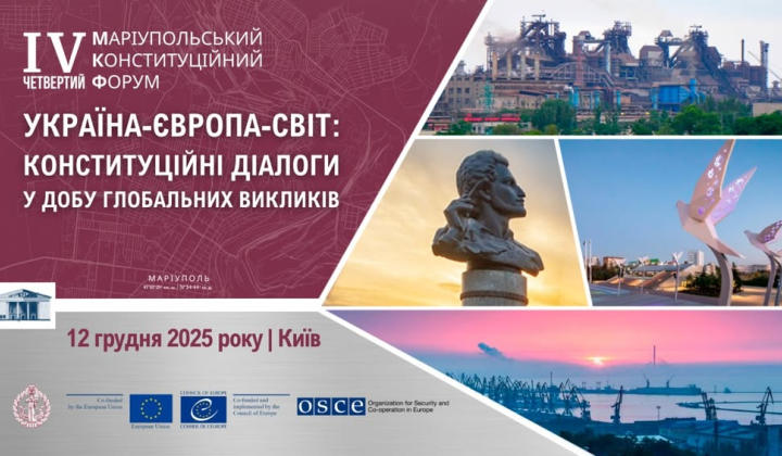Конституційний форум у Києві: експерти та судді