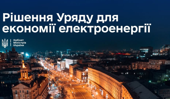 Уряд змінює правила електропостачання