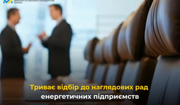 Відбір до наглядових рад енергокомпаній