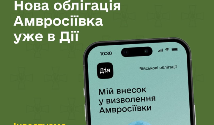 Військова облігація «Амвросіївка»