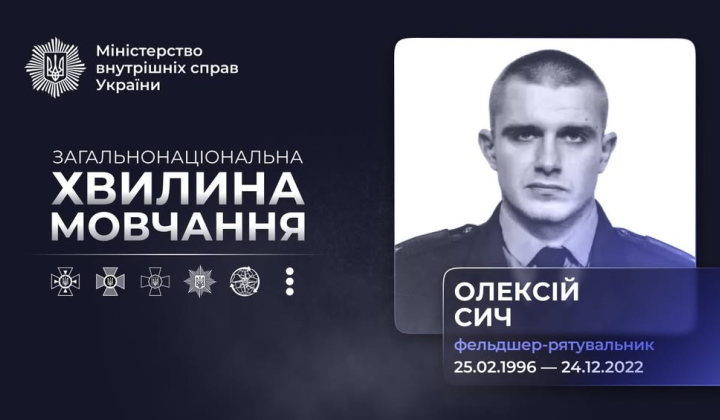 Фото пам'яті рятувальника Олексія Сича