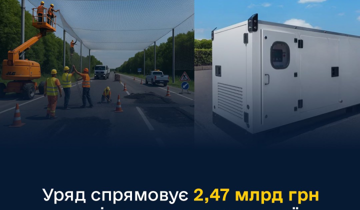 Уряд виділив кошти на інфраструктуру